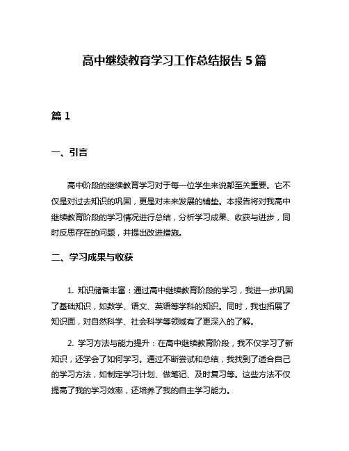 高中继续教育学习工作总结报告5篇