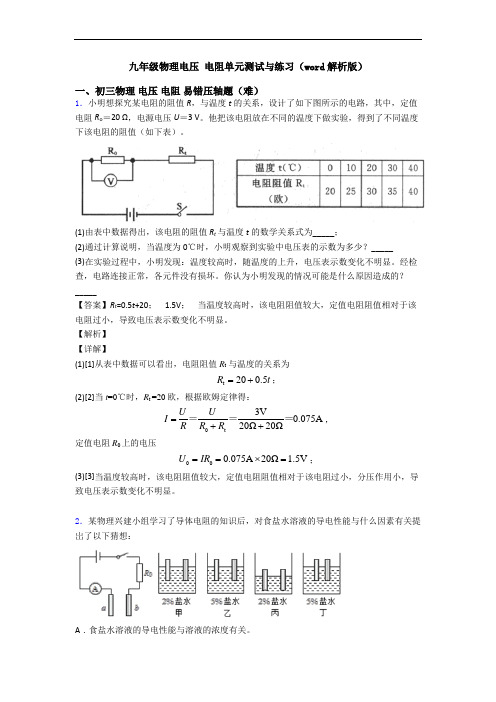 九年级物理电压 电阻单元测试与练习(word解析版)