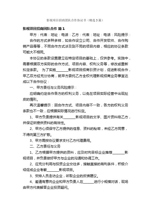 影视项目招商团队合作协议书（精选3篇）