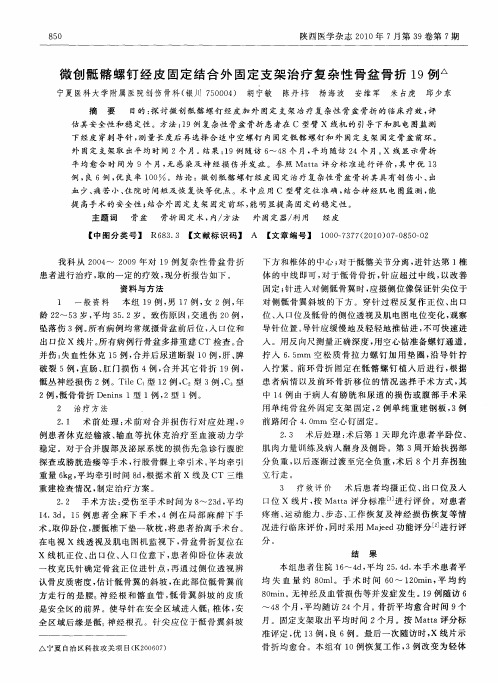 微创骶髂螺钉经皮固定结合外固定支架治疗复杂性骨盆骨折19例