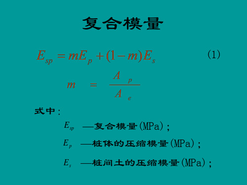 [PPT]关于复合地基复合模量