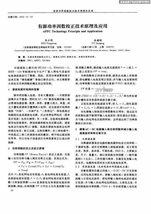 有源功率因数校正技术原理及应用