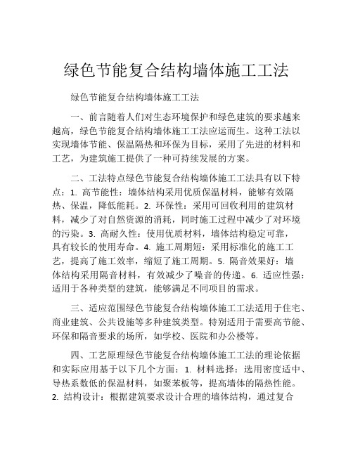 绿色节能复合结构墙体施工工法(2)