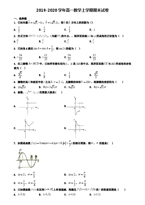 〖精选4套试卷〗驻马店市名校2020年高一(上)数学期末考试模拟试题