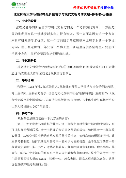 北京师范大学马哲张曙光价值哲学与现代文明考博真题-参考书-分数线