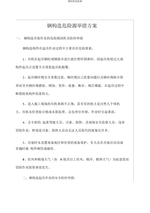 钢结构危险源