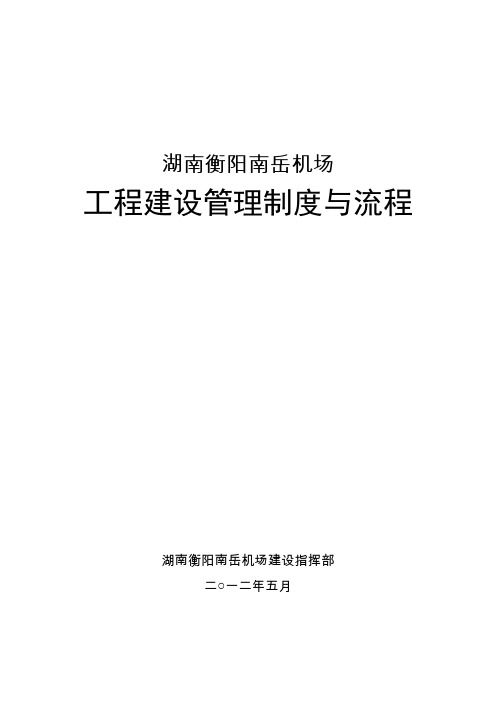 湖南衡阳南岳机场工程建设管理制度与流程