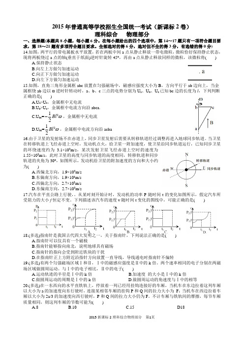 2015高考理科综合物理部分新课标2精校图片重绘含答案解析word版