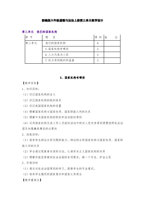 部编版六年级道德与法治上册第三单元《我们的国家机构》教学设计