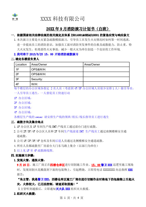 2013年9月消防演习计划书--白班