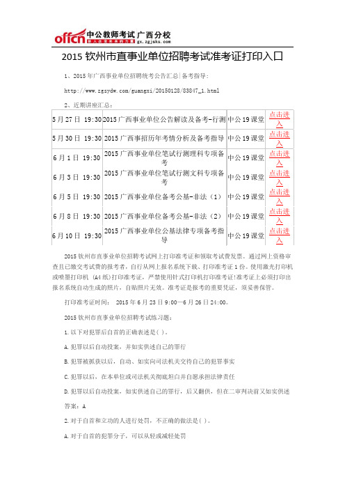 2015钦州市直事业单位招聘考试准考证打印入口