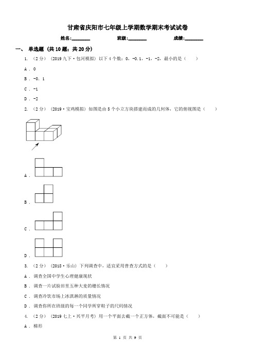 甘肃省庆阳市七年级上学期数学期末考试试卷