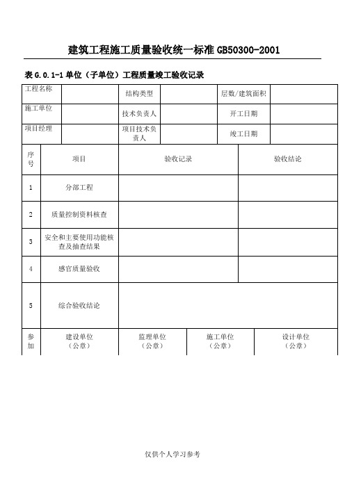 建筑工程施工质量验收统一标准  GB50300-2001