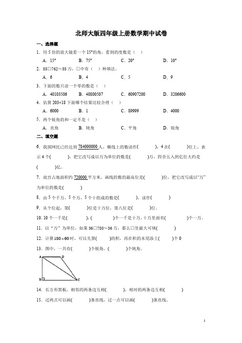 北师大版四年级上册数学期中试题(含答案)