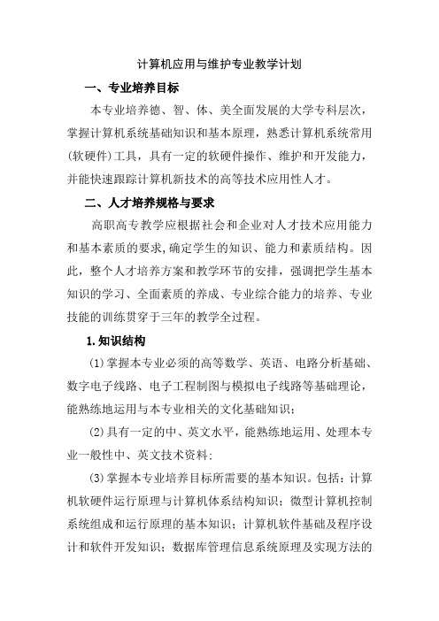 计算机应用与维护专业教学计划