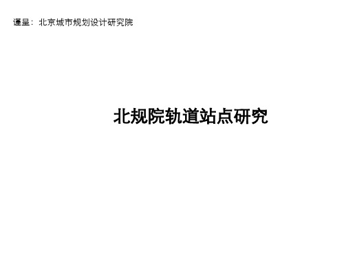 北京地铁轨道交通站点专题研究报告上_ppt课件