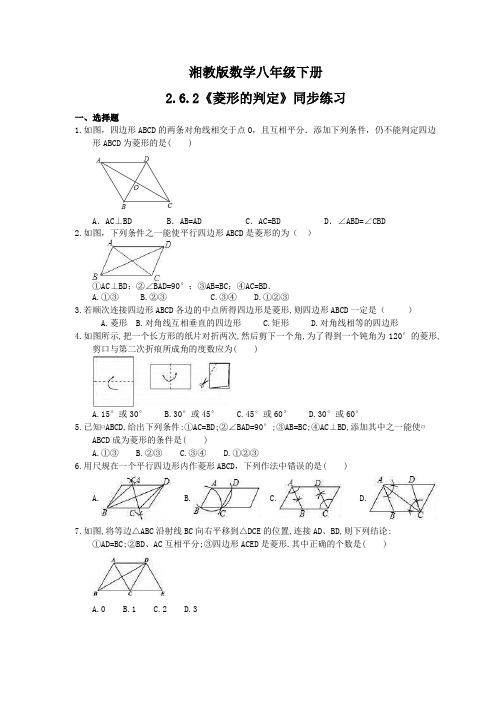 2020-2021学年湘教版数学八年级下册2.6.2《菱形的判定》同步练习(含答案)