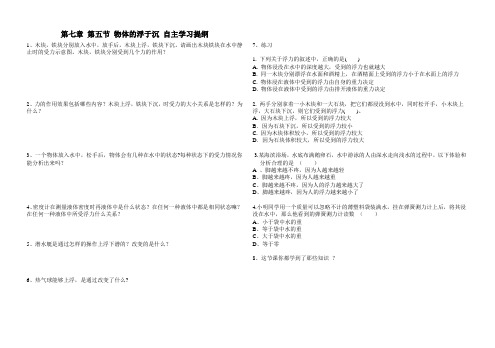 沪科版 八年级物理 第七章 第五节 物体的浮于沉 自主学习提纲