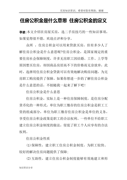 住房公积金是什么意思 住房公积金的定义