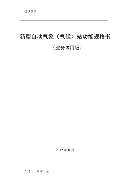 新型自动气象(气候)站功能规格书供参习