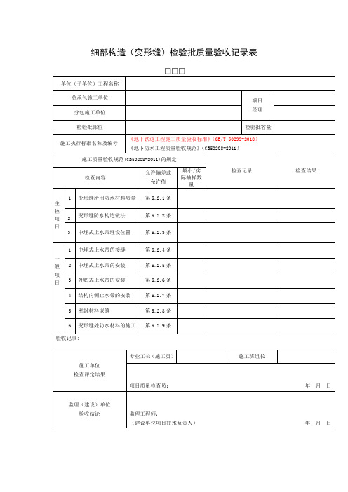 细部构造(变形缝)检验批质量验收记录表