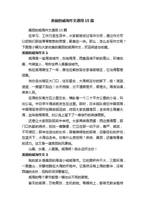 美丽的威海作文通用15篇