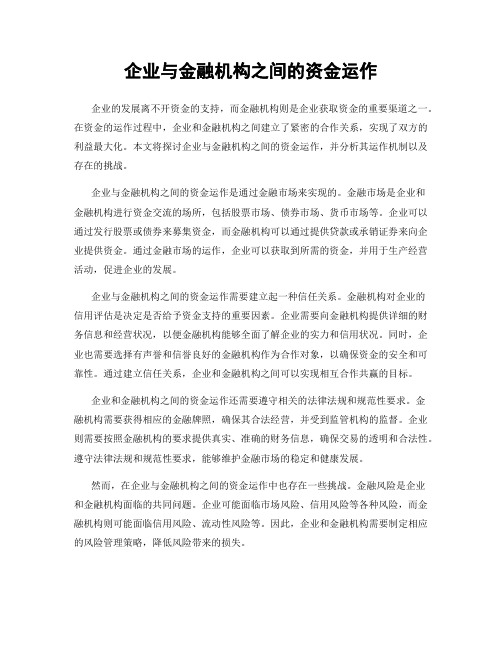 企业与金融机构之间的资金运作