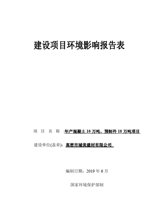 年产混凝土10万吨、预制件10万吨项目环境影响报告表