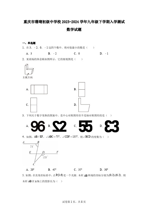 重庆市珊瑚初级中学校2023-2024学年九年级下学期入学测试数学试题