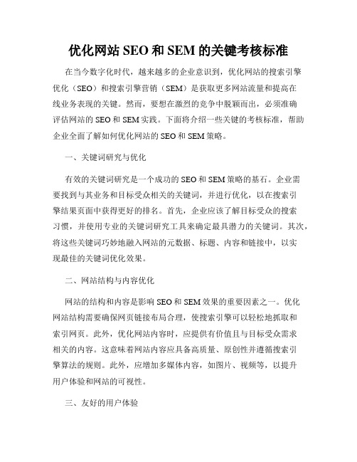 优化网站SEO和SEM的关键考核标准