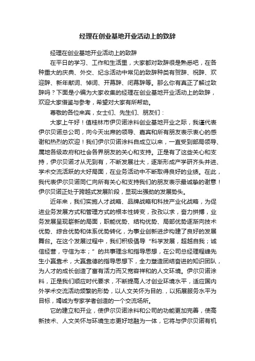 经理在创业基地开业活动上的致辞