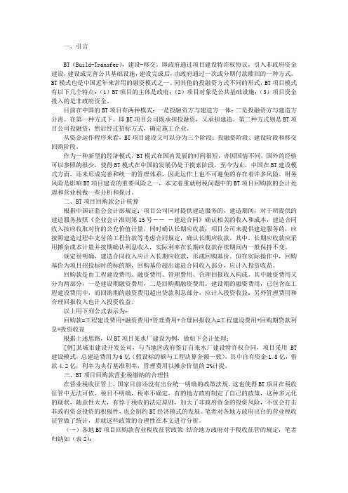 BT项目会计核算及营业税探讨