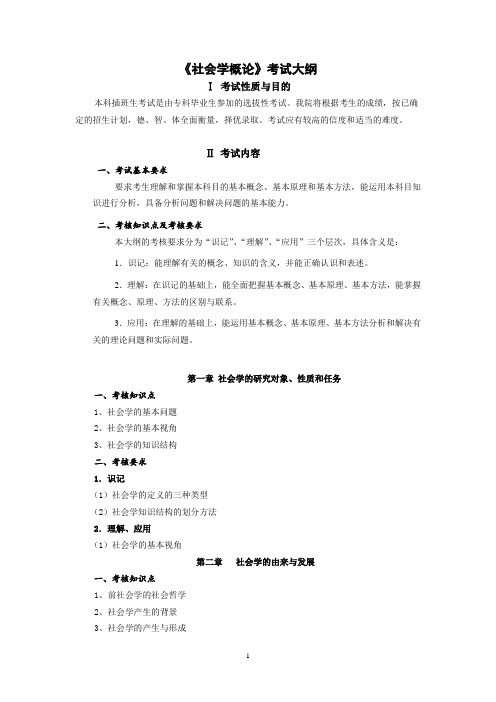 社会学概论》考试大纲