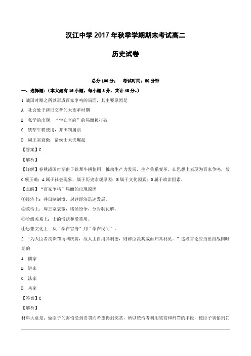 湖北省仙桃市汉江中学2017-2018学年高二上学期期末考试历史试题(含解析)