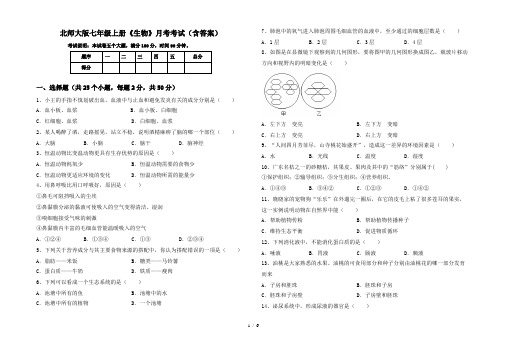 北师大版七年级上册《生物》月考考试(含答案)