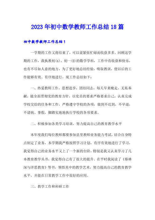 2023年初中数学教师工作总结18篇