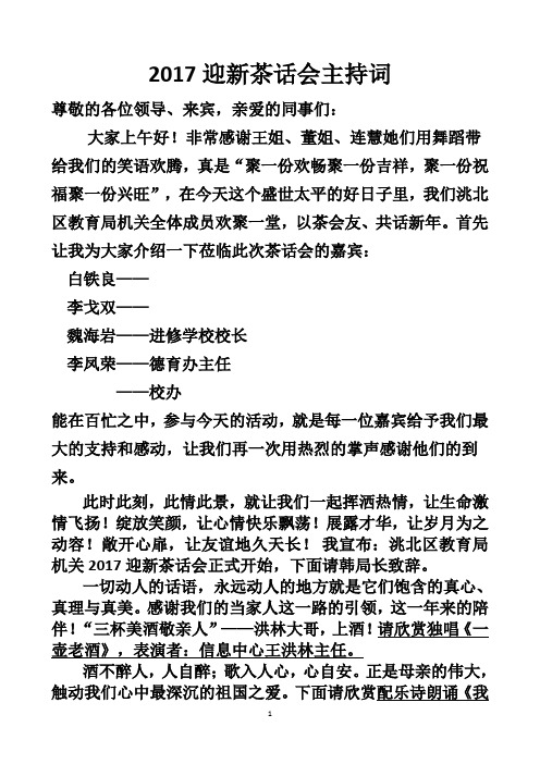 2017迎新茶话会主持词