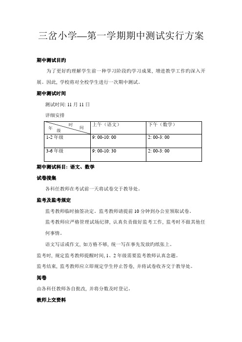 三岔小学期中测试方案