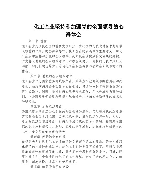 化工企业坚持和加强党的全面领导的心得体会