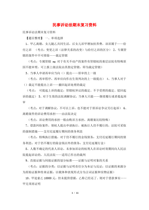 民事诉讼法期末复习资料