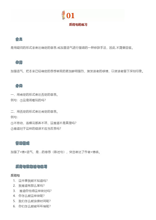 反问_排比_夸张_拟人_比喻句练习,小学重要知识点!