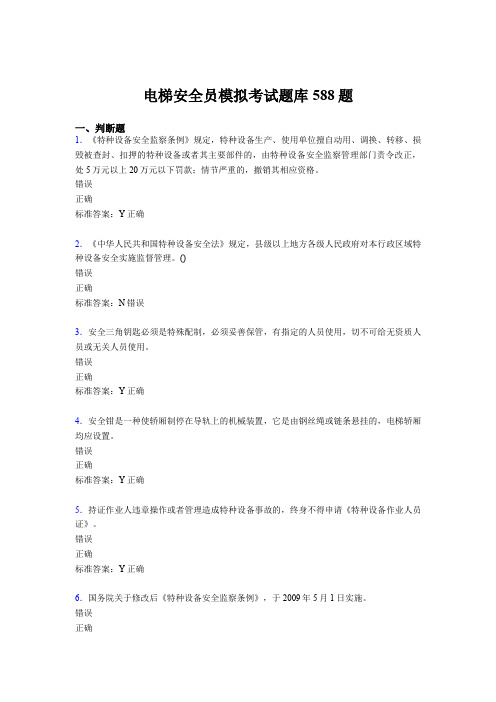 最新电梯安全员模拟模拟考试题库588题(含标准答案)