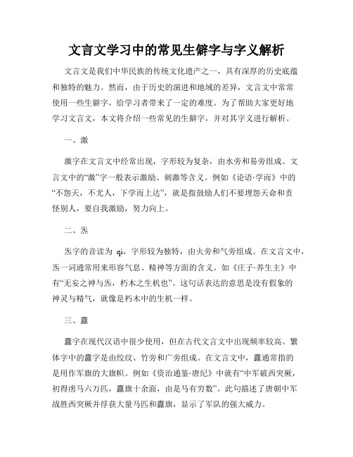 文言文学习中的常见生僻字与字义解析