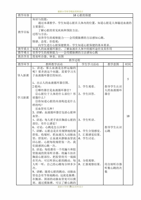 最新首师大小学科学四年级下册《16.心脏的保健》精品教案