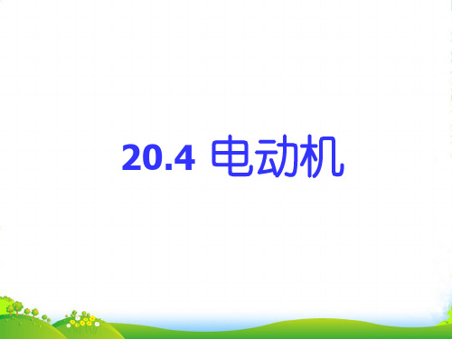 人教版九年级物理全册教学课件 20.4电动机(共13张PPT)