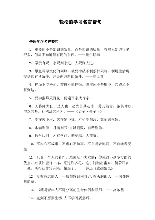 轻松的学习名言警句