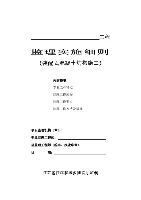 江苏省装配式混凝土结构施工工程监理实施细则标准化格式文本