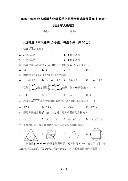 2020—2021年人教版九年级数学上册月考测试卷及答案【2020—2021年人教版】