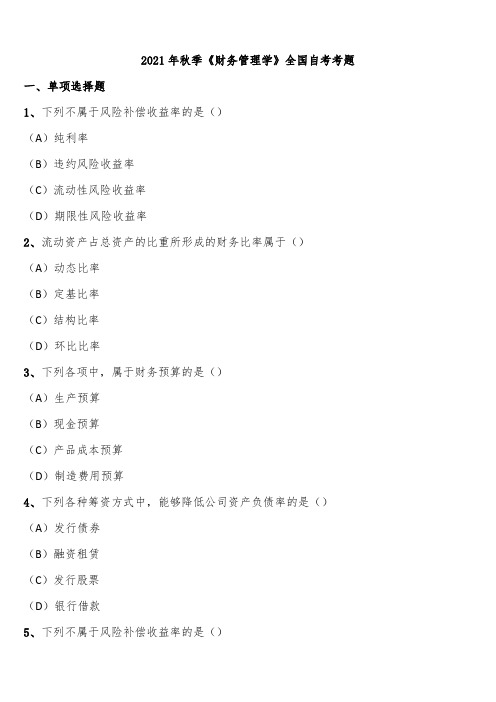 2021年秋季《财务管理学》全国自考考题含解析