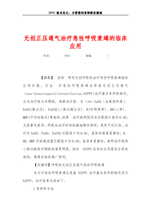 无创正压通气治疗急性呼吸衰竭的临床应用